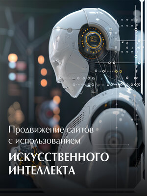 cover image of Продвижение сайтов с использованием искусственного интеллекта